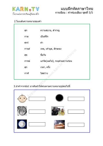 แบบฝึกหัดภาษาไทย ชุดการเขียน คำพ้องเสียง ชุดที่ 5
